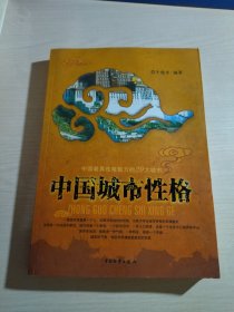 中国城市性格：一座城市就像个人人,如果没有独特的性格,也就不存在城市特有的灵魂魅力.法国有一位地理学家说,城市就是一个景观,一个经济空间,一种人口密度,也是一个生活中心或劳动中.更具体地说,她就是一种气愤,一种特征,或者一个灵魂.城市的气愤,特征和灵魂就是城市的性格