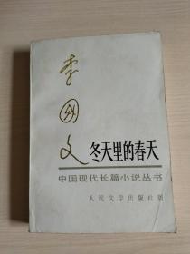 冬天里的春天（上册）