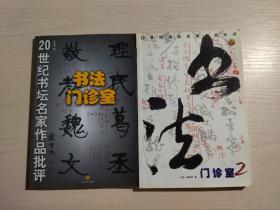 书法门诊室 1 2——20世纪书坛名家作品批评（两册合售）