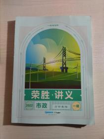 荣胜 . 讲义（2022市政 打好基础建筑 一建）一级建造师