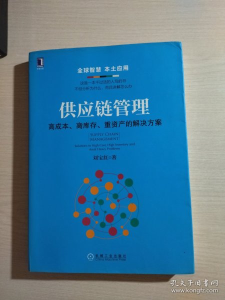 供应链管理：高成本、高库存、重资产的解决方案：Supply Chain Management: Solutions to High Cost, High Inventory and Asset Heavy Problems