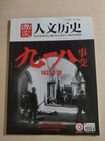 国家人文历史 2021年9月（下） 九一八事变