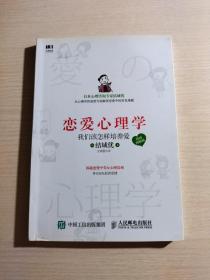 恋爱心理学 我们该怎样培养爱 漫画图解版