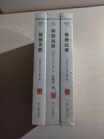 保德民俗、保德民歌、保德名胜（三册合售）未开封