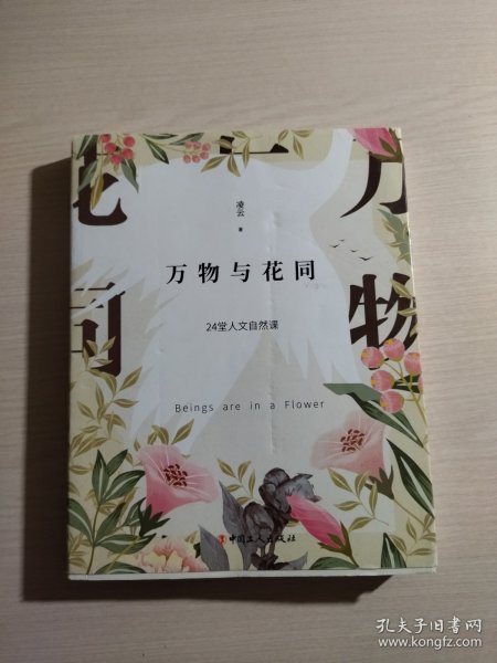 万物与花同