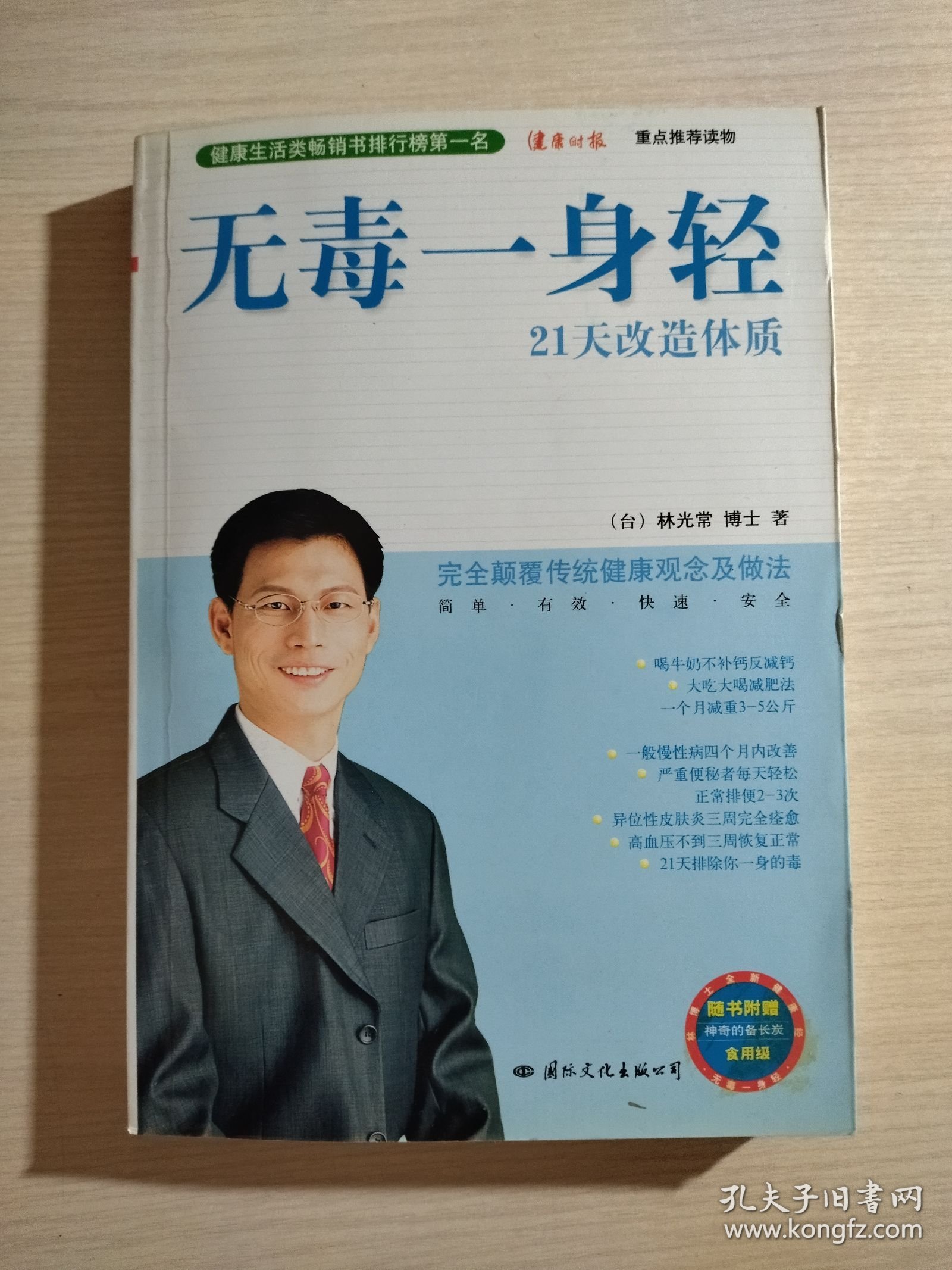 无毒一身轻 21天改造体质（含光盘）林光常 毛笔签赠本