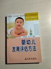 婴幼儿发育评估方法