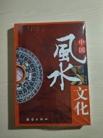 中国风水文化（全新未开封）