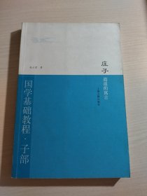 庄子·逍遥的寓言：国学基础教程·子部