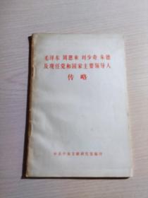 毛泽东 周恩来 刘少奇 朱德及现任党和国家主要领导人传略