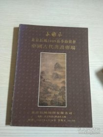 北京长风2009春季拍卖会：成扇专场（未开封）+ 中国古代书画专场