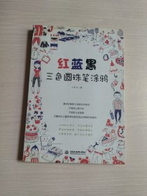 红蓝黑三色圆珠笔涂鸦