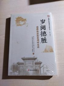 西城区街巷胡同文化丛书.第二辑 《岁阅德胜》全新未开封