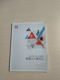 2013（第一届）中国国际集藏文化博览会
