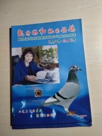 凯特琳和她的铭鸽——献给北京凯特琳赛鸽有限公司成立20周年 1998年-2018年