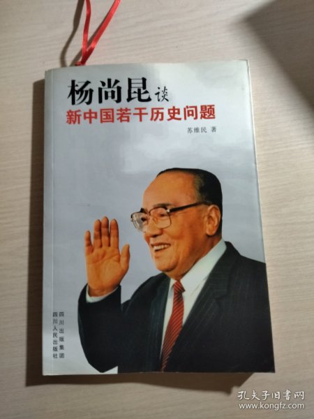 杨尚昆谈新中国若干历史问题