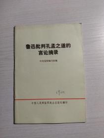 鲁迅批判孔孟之道的言论摘录