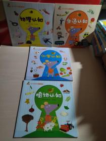 幼儿科普启蒙（全6册）存4本：物理认知、植物认知、化学认知、生活认知