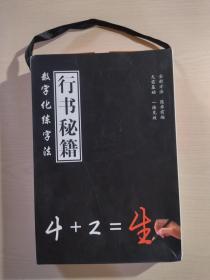 数字化练字法 行书秘籍（原盒、兜）贴4本、笔、笔芯若干 、两个橡皮套 行书魔方4本等 具体见图