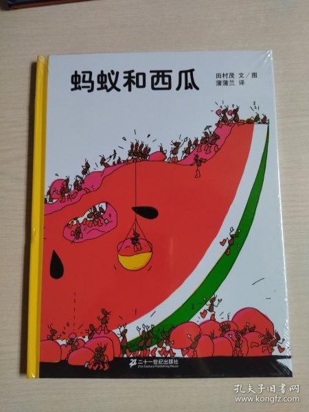蚂蚁和西瓜：蒲蒲兰绘本馆（库存 未开封）