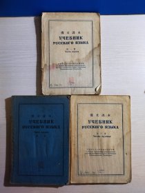 俄文课本：第1册、第2册、第3册 （哈尔滨工业大学外国语研究室）三册合售