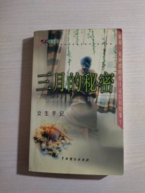 三月的秘密：女生手记