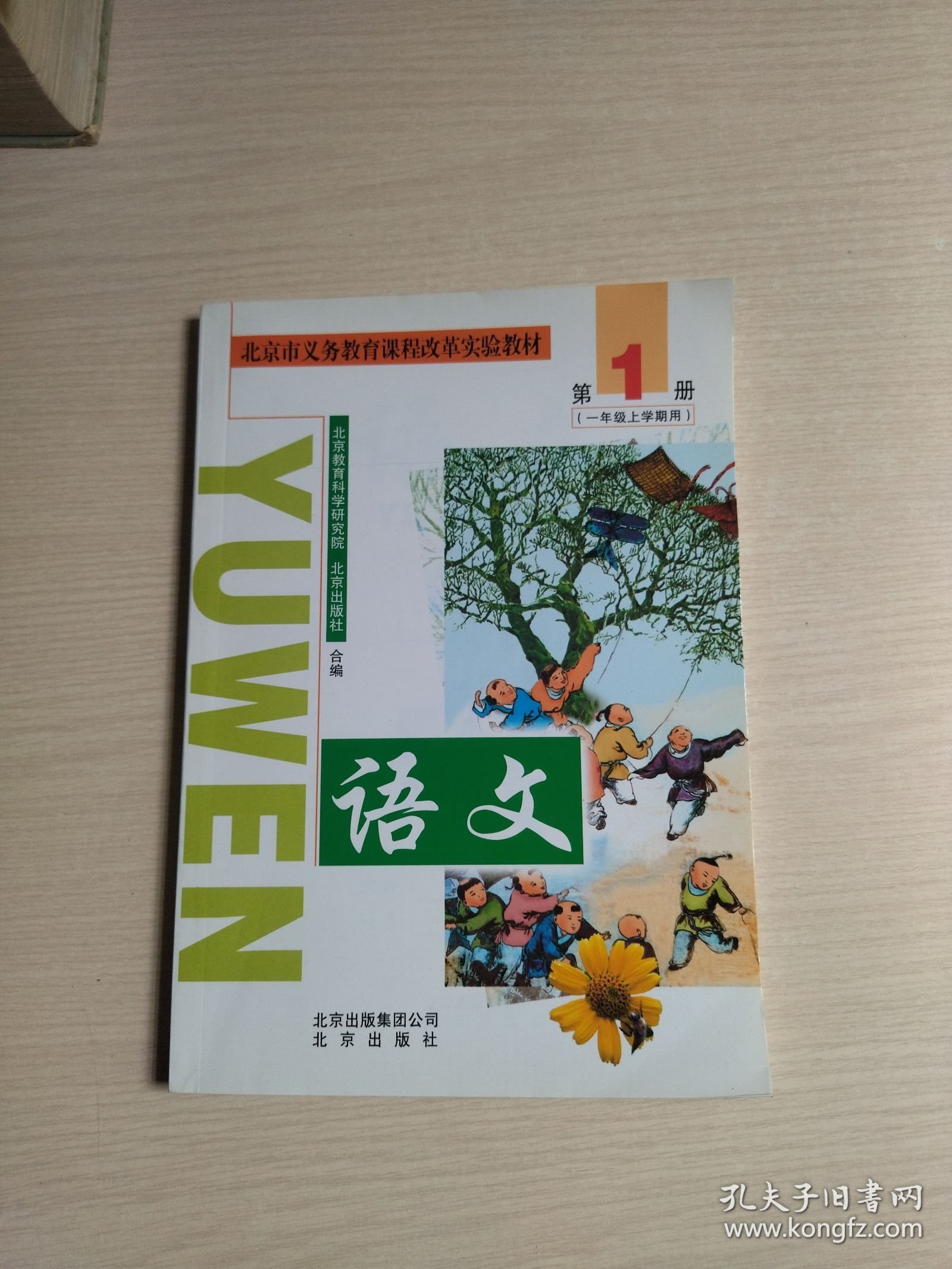 北京市义务教育课程改革实验教材：语文 1（一年级上学期用）