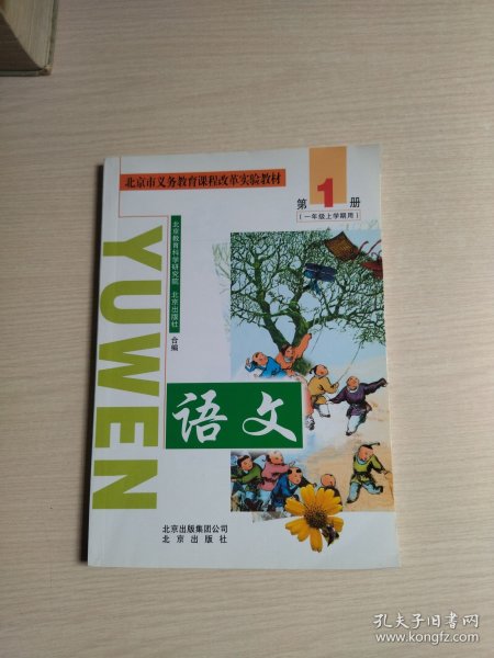 北京市义务教育课程改革实验教材：语文 1（一年级上学期用）