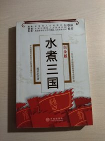 水煮三国（白金版）