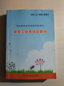 中国工商银行： 蒲公英成长之旅系列教材之《新员工业务培训教材》