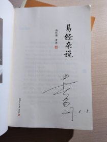 南怀瑾作品集（新版）：易经系传别讲、易经杂说 (两册合售)