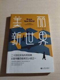 美丽新世界（牛津大学图书馆收藏版本，这不是故事，而是即将来到的未来！）