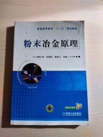 普通高等教育“十二五”规划教材：粉末冶金原理