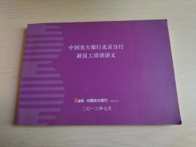 中国光大银行北京分行新员工培训讲义