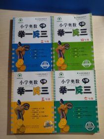 小学奥数举一反三：三年级、四年级、五年级、六年级（A版）共四本合售