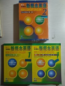 新概念英语 朗文外研社 新版(1、2 ,附 1、2练习册)4本合售; 2与对应的练习册未开封