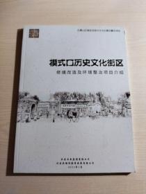 模式口 历史文化街区 有机更新手册 + 模式口历史文化街区修缮改造及环境整治项目介绍【共两册合售】