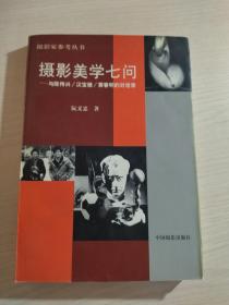 摄影美学七问：与陈传兴 汉宝德 黄春明的对话录
