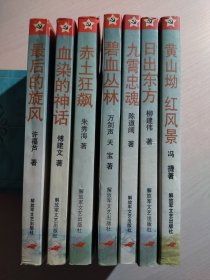 中国红军征战纪实丛书 (全八册 缺西陲血路) 赤土狂飙、碧血丛林、九霄忠魂、血染的神话、日出东方、最后的旋风、黄山坳红风景【七本合售】