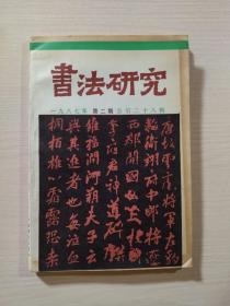 书法研究 1987年第2期