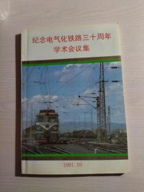 纪念电气化铁路三十周年学术会议集1991.10