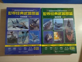 世界经典武器图鉴：海战武器（全九册）+  空战武器（全九册）