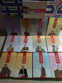 著名民主人士传记丛书：马叙伦、吴贻芳、黄炎培、马寅初、邵力子、章乃器、胡愈之、胡厥文、蔡廷锴、萨空了、程思远、王昆仑，孙越崎【13本合售】