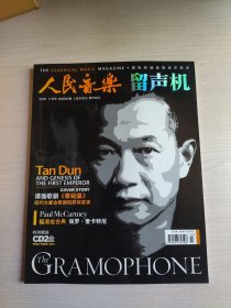 人民音乐留声机（2006年11月号）附两张画片 无光盘