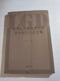 岭光电民族教育思想学术研讨会论文集（主任 岭福祥签赠本）