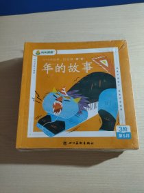 叫叫阅读《年的故事》民俗篇 16册全 3阶第5月（未开封）