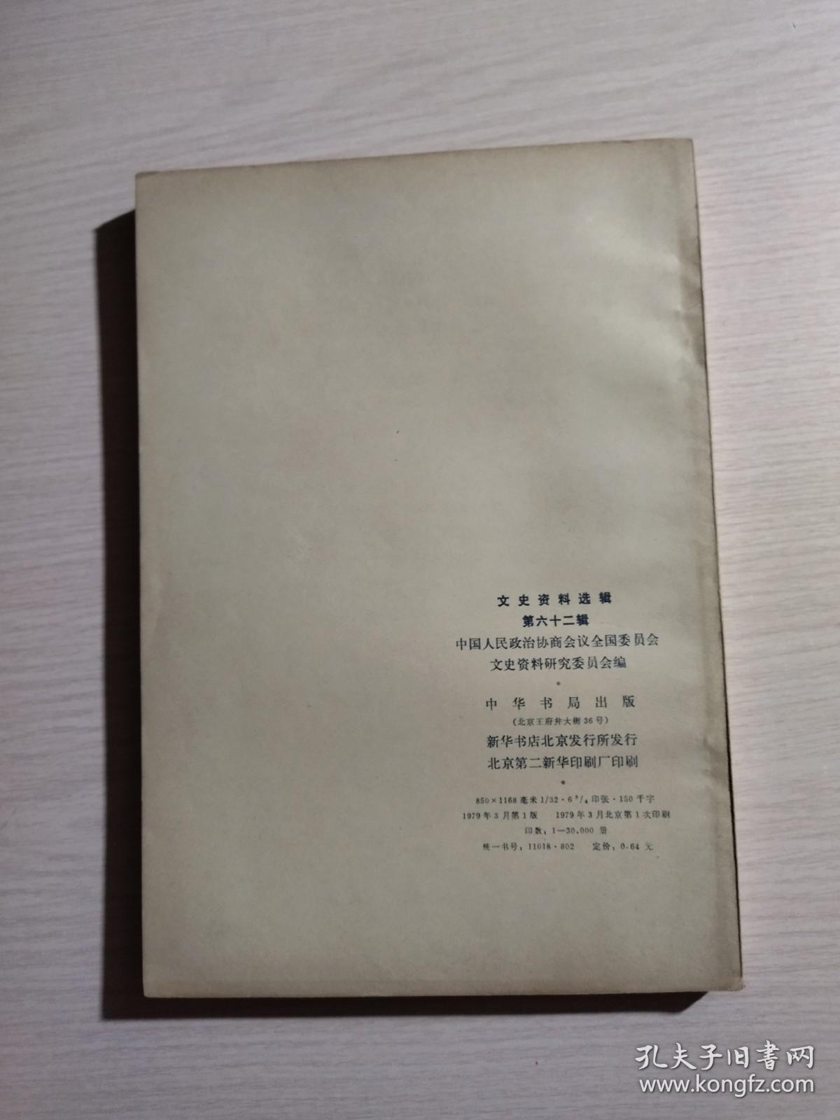 文史资料选辑 第六十二辑