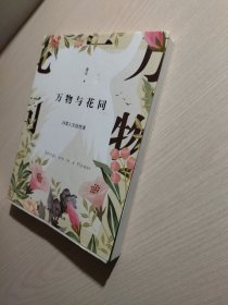 万物与花同