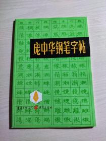 庞中华钢笔字帖