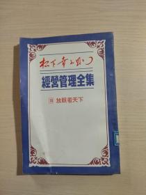 经营管理全集 16 放眼看天下（繁体简体）